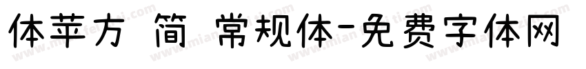 体苹方 简 常规体字体转换